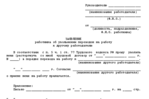 Заявление о переводе сотрудника в другую организацию образец