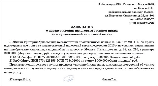 Заявление о подтверждении права на получение имущественных вычетов