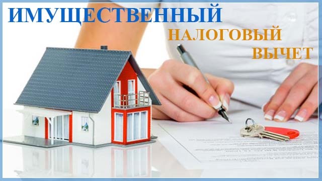 Заявление о подтверждении права на получение имущественных вычетов