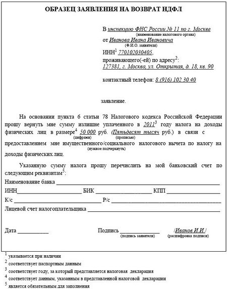 Заявление о подтверждении права на получение имущественных вычетов