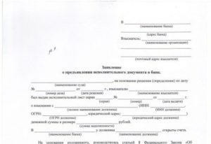 Заявление о предъявлении исполнительного документа в банк образец