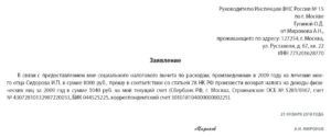 Заявление о предоставлении социального налогового вычета, образец