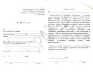 Заявление о предоставлении свидания с осужденным в колонии