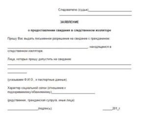 Заявление о предоставлении свидания с осужденным в колонии