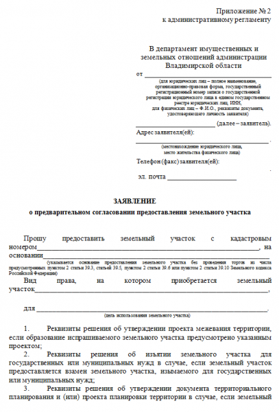 Заявление о предварительном согласовании предоставления земельного участка
