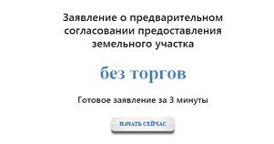 Заявление о предварительном согласовании предоставления земельного участка