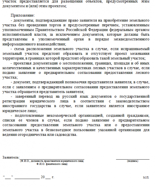 Заявление о предварительном согласовании предоставления земельного участка