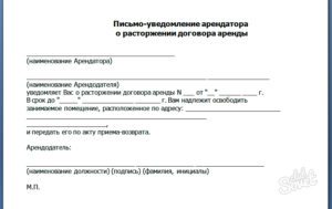 Заявление о прекращении аренды помещения образец