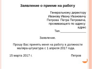 Заявление о приеме на работу генерального директора образец