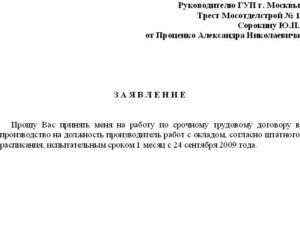 Заявление о приеме на работу пример