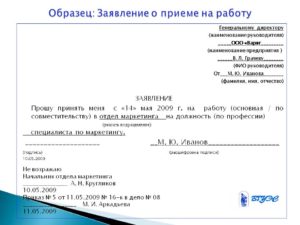 Заявление о приеме на работу пример