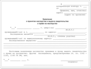 Заявление о принятии наследства образец бланк