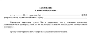 Заявление о принятии наследства образец бланк