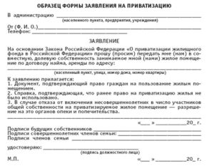 Заявление о приватизации жилого помещения