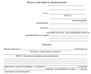 Заявление о приватизации жилого помещения