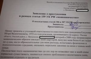 Заявление о привлечении к уголовной ответственности по ст 303 УК РФ образец