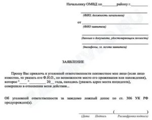 Заявление о привлечении к уголовной ответственности по ст 303 УК РФ образец
