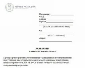 Заявление о привлечении к уголовной ответственности за ложный донос образец