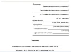 Заявление о привлечении к уголовной ответственности за ложный донос образец