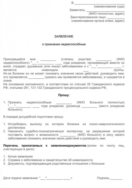Заявление о признании гражданина недееспособным образец 2019