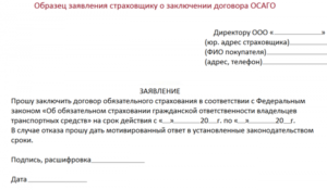 Заявление о продлении договора обязательного страхования
