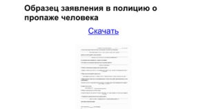 Заявление о пропаже человека в полицию