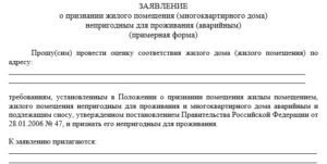 Заявление о проживании в ветхом жилье