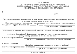 Заявление о проживании в ветхом жилье
