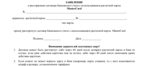 Заявление о расторжении договора образец бланк