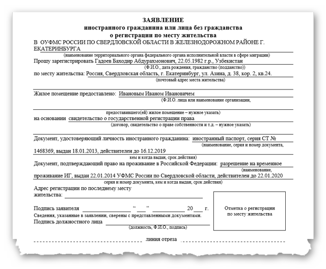 Заявление о регистрации по месту жительства иностранного гражданина или лица без гражданства