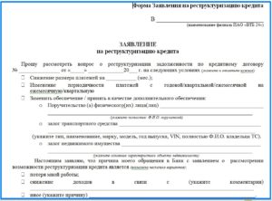 Заявление о реструктуризации долга в мфо по кредитному договору образец