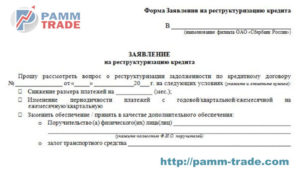 Заявление о реструктуризации кредита образец бланк