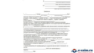 Заявление о реструктуризации кредита образец бланк