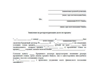 Заявление о реструктуризации кредита образец бланк