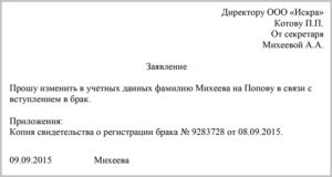 Заявление о смене фамилии в отделе кадров