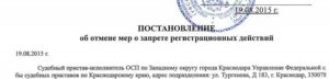 Заявление о снятии запрет на регистрационные действия