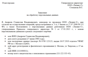 Заявление о согласии на обработку персональных данных образец бланк