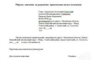 Заявление о согласии на приватизацию квартиры