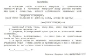Заявление о согласии на приватизацию квартиры