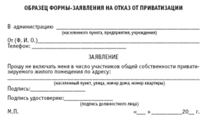 Заявление о согласии на приватизацию квартиры