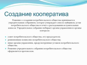 Заявление о создании кооператива потребительского