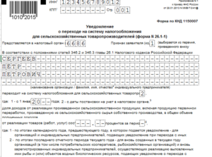 Заявление о специальном режиме налогообложения кфх
