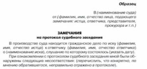 Заявление о внесении изменений в протокол судебного заседания