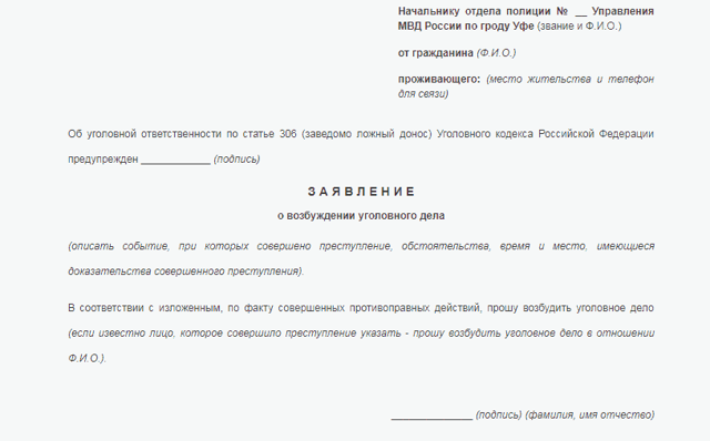 Заявление о возбуждении уголовного дела: образец