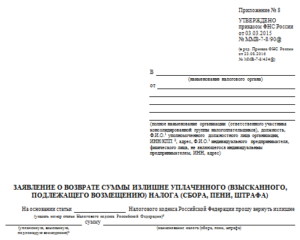 Заявление о возврате налогов юр лицо