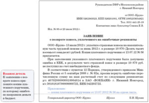 Заявление о возврате платежа уплаченного на неверные реквизиты