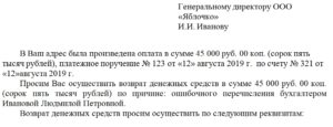 Заявление о возврате платежа уплаченного на неверные реквизиты