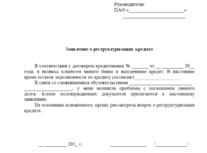Заявление о возврате просроченной задолженности по кредиту форма 20