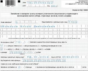 Заявление о возврате суммы излишне перечисленного налога ип