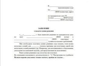 Заявление о выдачи решения суда или выдачи копии решения суда